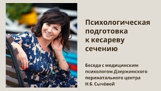 видео: Кесарево сечение. Беседа с медицинским психологом картинка: Кесарево сечение. Беседа с медицинским психологом
