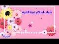 شباب اسلام مية المية 