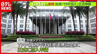 【台湾】ＴＰＰ加入を正式に申請　現地報道