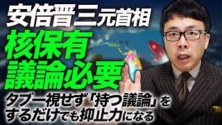 安倍晋三元首相「核保有議論必要」。タブー視せず、「持つ議論」をするだけでも抑止力になるってどういう事か解説。｜上念司チャンネル ニュースの虎側