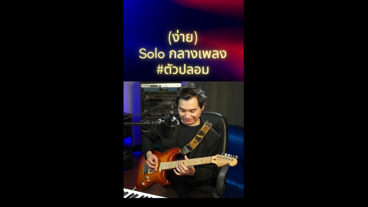 (ง่าย) Solo กลางเพลง #ตัวปลอม  #พี่ปอนด์ธนา  #shorts