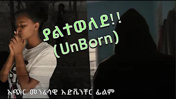 ያልተወለደ - Unborn - New Amharic Short Movie