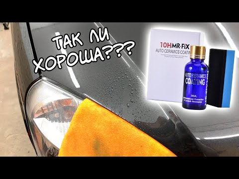 Видео: 10H MR-FIX Керамика/Жидкое стекло для авто. Как наносить и мой реальный опыт использования