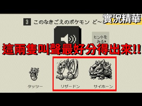 【TG】寶可夢叫聲大考驗，你分得出噴火龍跟鐵甲犀牛的叫聲嗎?