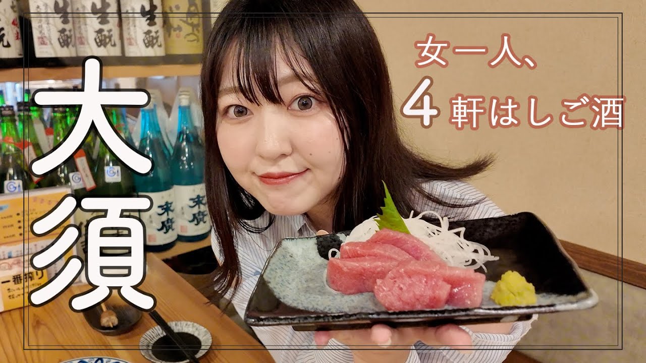 【大須】異世界ダンジョン飯で乾杯！？女ひとり４軒はしご酒！