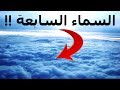 لن تصدق ان هذه الاشياء موجوده في السماء السابعة اخبرنا بيها النبي محمد ﷺ 