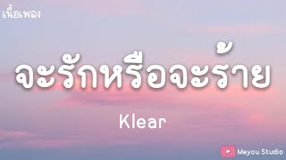 จะรักหรือจะร้าย - Klear (เนื้อเพลง)