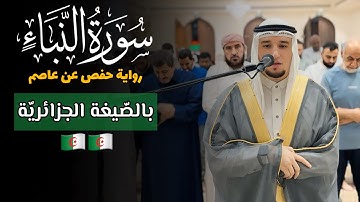 سورة النّبأ بالصّيغة الجزائرية 🇩🇿 | رواية حفص عن عاصم | تلاوة من صلاة العشاء للقارئ عبد العزيز شوكري