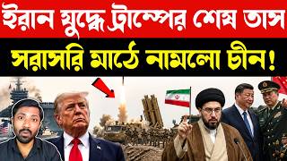খাঁচায় বন্দি আমেরিকা | US Dark Eagle Hypersonic Missile vs Iran Strategy | China Iran Alliance