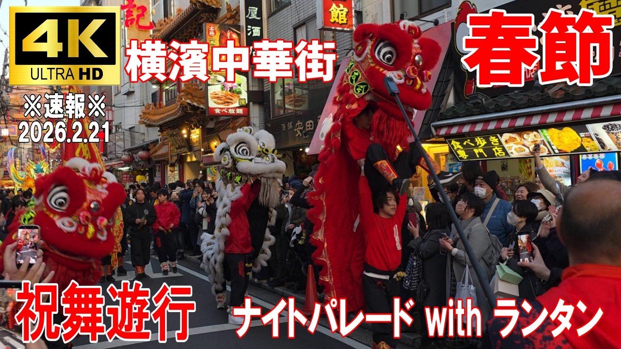 【4K Japan】※速報※ 2026.2.21  横浜中華街 春節『祝舞遊行 ナイトパレードwithランタン』#横浜  #春節  #中華街 #パレード