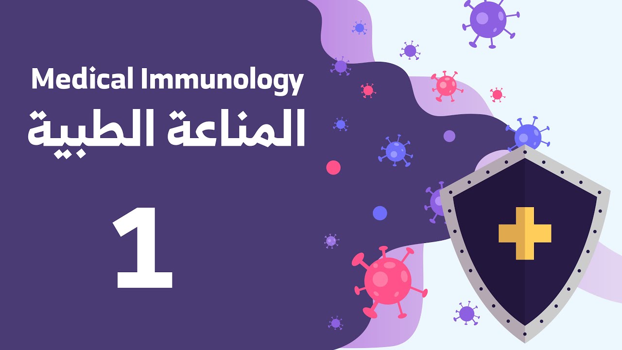 Medical Immunology Lecture 1 محاضرة المناعة الطبية