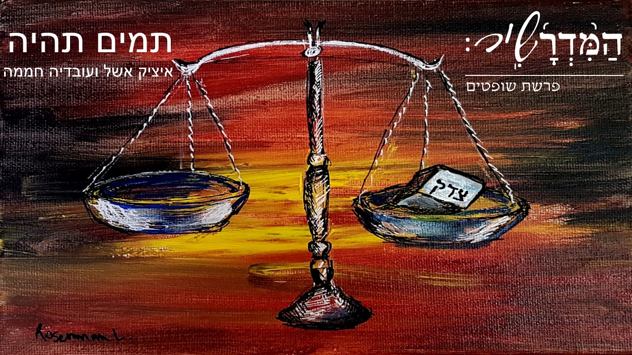 תמים תהיה - המדרשיר - איציק אשל ועובדיה חממה