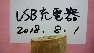 Jコートン USB充電器 8台同時 急速充電器