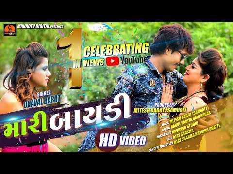 Mari Bayadi || Dhaval Barot || Video Song || Gujarati Song 2018 || UDB GUJARATI