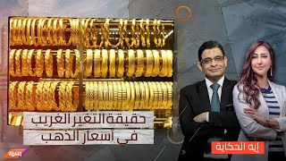 أرقام صادمة.. عماد البحيري ودعاء حسن يكشفان حقيقة التغير الغريب في أسعار الذهب وسوق السيارات في مصر