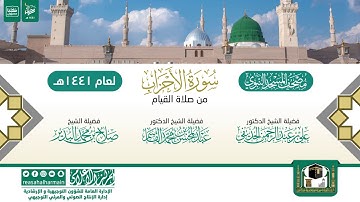 سورة الأحزاب من صلاة القيام بالمسجد النبوي 1441هـ