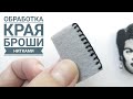 обработка края броши нитками