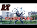 車体より高いブレーキ投入でジャンク自転車ついに復活！ 中古な訳ありクロスバイク修理シリーズその13 レストア完結編