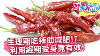 上班族難瘦！？5招教你沒時間也能快樂享瘦！【媽媽好神】20180725 一刀未剪版 EP284 任潔玲 馨儀