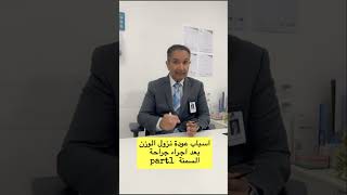 الدكتور سامح باريان يتكلم عن اسباب عودة الوزن بعد التكميم  #تكميم #رابطة_المتكممين