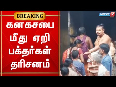 BREAKING - சிதம்பரம் நடராஜர் கோயில் கனகசபை மீது ஏறி பக்தர்கள் தரிசனம் - போலீசார் குவிப்பு