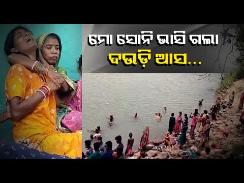 ଖରାଛୁଟିରେ ମାମୁଁ ଘରକୁ ଆସିଥିଲା ସୋନି, ଗାଧୋଇବା ବେଳେ ଭାସିଗଲା ନଦୀରେ
