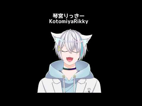 琴宮りっきー自己紹介