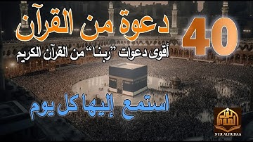 دعاء كل يوم | دعاء يوم الجمعة | أقوى 40 دعوة من القرآن الكريم | علاء عقل |  40RABBANA DUA FROM QURAN