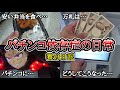 【実録】ラッキートリガー3.0のリアル【養分日記108】パチンコ依存症の日常