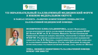 видео: Этика, эмоции и эффективность паллиативной помощи: почему они вместе? Полевиченко Елена Владимировна картинка: Этика, эмоции и эффективность паллиативной помощи: почему они вместе? Полевиченко Елена Владимировна