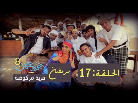 همي همك 8 الحلقة السابعة عشرة 17