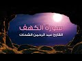 سورة الكهف مكررة 4 مرات بصوت القارئ عبد الرحمن الشحات 