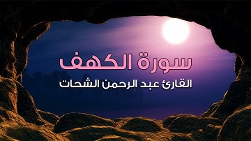 سورة الكهف مكررة 4 مرات بصوت القارئ عبد الرحمن الشحات