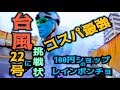 100均レインポンチョで大雨ロングライド台風22号に挑戦！行くぞBBQ☆木枯らし一号来襲：仮面系ユーチューバー☆Bianchi ロードバイク Via Nirone 7 pro：帰路は台風一過星空ライド