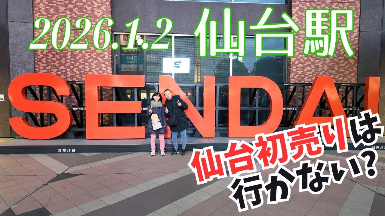 【仙台初売りをスルー⁉️】2026年1月2日、仙台駅でボンボンドロップシールを探した結果…