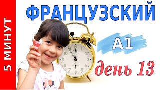 Учим французский 5 минут в день. Уровень А1  День 13