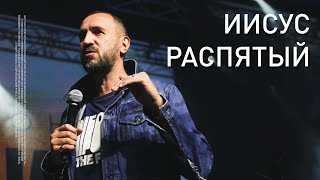 Иисус распятый