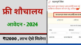 sauchalay online registration 2024 | ग्रामीण शौचालय ऑनलाइन आवेदन ₹12000 आवेदन /Mr. Creative Devang