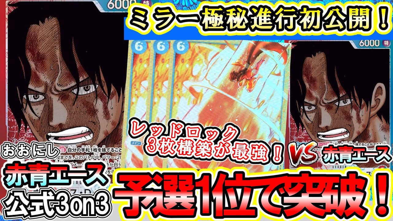 【有料級】赤青エースVS赤青エース！「おおにし」権利獲得！公式3on3で無双したエースミラーの進行を大公開します…【ワンピースカード】