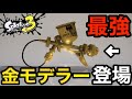 【スプラトゥーン3】新ブキ「プロモデラーRG」の塗り性能が過去最強クラスでやばすぎるwww