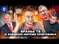 ТВ-пропаганда грозит убийством бунтовщику Пригожину | Единства полные чемоданы | Шойгу нашелся!