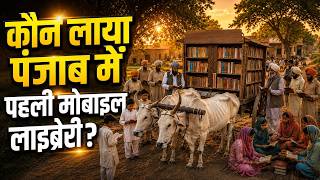 कौन लाया पंजाब में पहली मोबाइल लाइब्रेरी ? | Arya Samaj | India | Inspiration | Bharat | Library