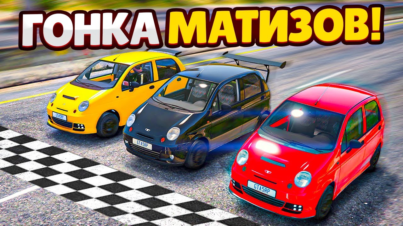 Гонки на матизах
