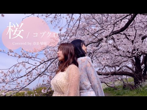 【女性がハモって歌う / MV】桜 / コブクロ Covered by 奈良姉妹