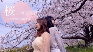 【女性がハモって歌う / MV】桜 / コブクロ Covered by 奈良姉妹