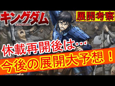 キングダム 明日 6月４日ヤングジャンプ掲載 642話キングダム最新話ネタバレ考察 連載再開後はどうなる 休載後の新シリーズの展開 考察喫茶カレン Youtube