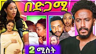 Download Lagu 🔴 በድብቅ የወጣው ቪድዮ የጥንዶቹ አነጋጋሪ ድርጊት አርቲስት አመለሰት ሙጬ እና ቴዲ አፍሮ በደማቁ ተከበረ ሃናን ታሪክ ደገመችው MP3 Download Lagu 🔴 በድብቅ የወጣው ቪድዮ የጥንዶቹ አነጋጋሪ ድርጊት አርቲስት አመለሰት ሙጬ እና ቴዲ አፍሮ በደማቁ ተከበረ ሃናን ታሪክ ደገመችው MP3