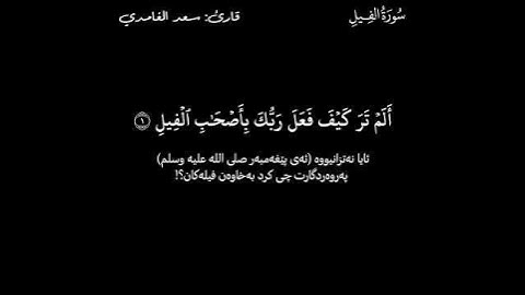 قورئانی پیرۆز ـ (Quran Al_Karem) ـ سعد الغامدي ـ سورة الفيل