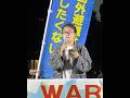 現場ライブ！！戦争反対＠前デモ国会　「退陣高市政権！」沖縄県宮古島の石嶺香さん「先島諸島では台湾有事に１０万人を北九州に避難させる計画」「３辺で１００㌢以下の荷物を持ち避難。住民の生活置き去り」