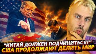 КИТАЙ ДОЛЖЕН ПОДЧИНИТЬСЯ - США ПРОДОЛЖАЮТ ДЕЛИТЬ МИР